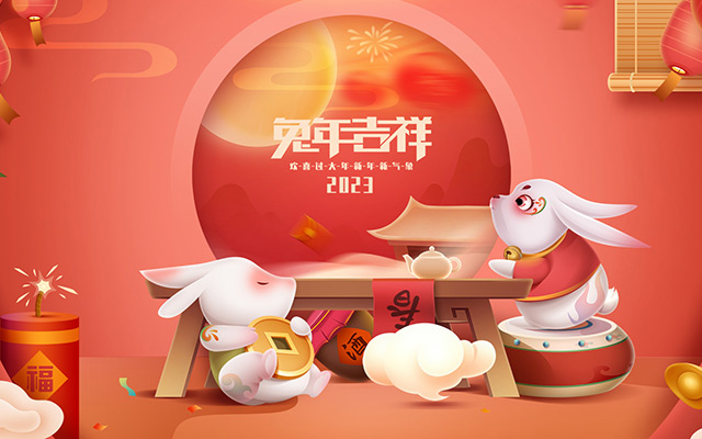 云和縣金成木業(yè)有限公司恭祝全國人民2023年新年快樂！