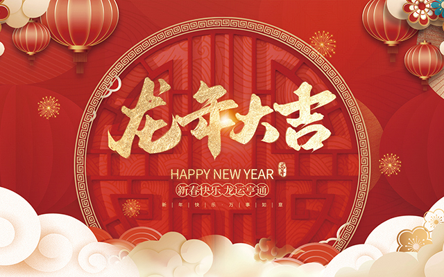 云和縣金成木業(yè)有限公司祝大家2024新年快樂！